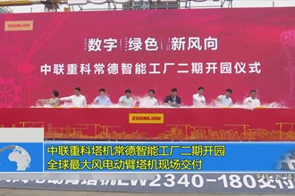 中联重科塔机常德智能工厂二期开园 全球最大风电动臂塔机现场交付