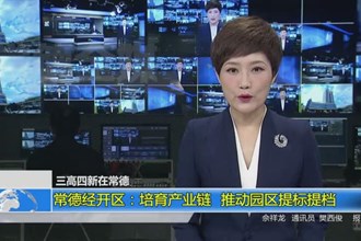 常德经开区：培育产业链 推动园区提标提档