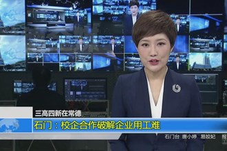 石门：校企合作破解企业用工难