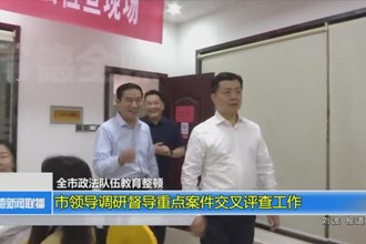 市领导调研督导重点案件交叉评查工作