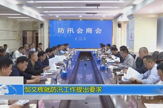 邹文辉就防汛工作提出要求