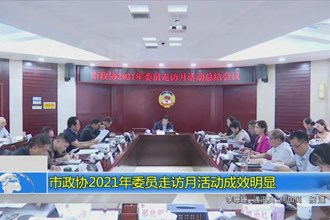市政协2021年委员走访月活动成效明显