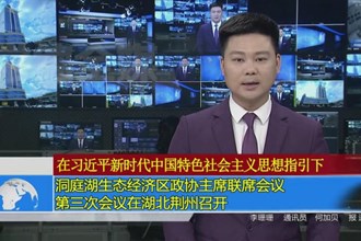 洞庭湖生态经济区政协主席联席会议第三次会议在湖北荆州召开