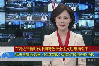 常德市与新松机器人投资有限公司签订项目合作协议