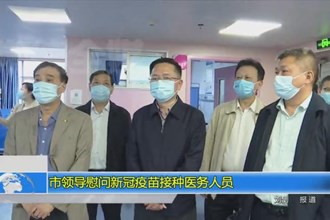 市领导慰问新冠疫苗接种医务人员