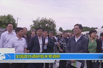 全国政协调研组来常调研