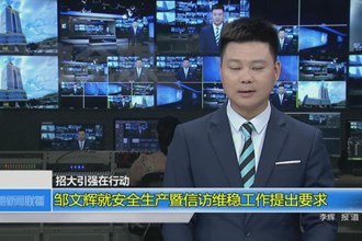 邹文辉就安全生产暨信访维稳工作提出要求