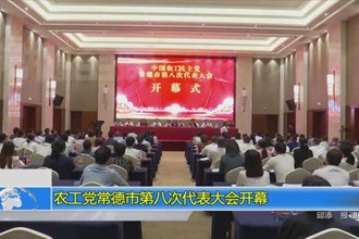 农工党常德市第八次代表大会正式开幕
