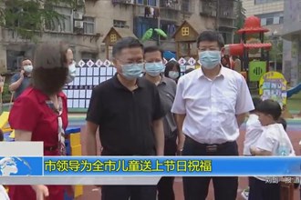 市领导为全市儿童送上节日祝福