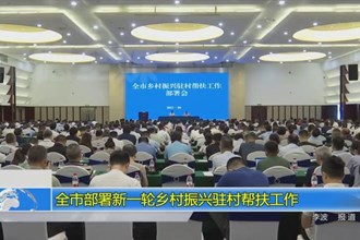 常德市部署新一轮乡村振兴驻村帮扶工作