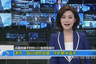 津市：践行绿色发展 守护碧水蓝天