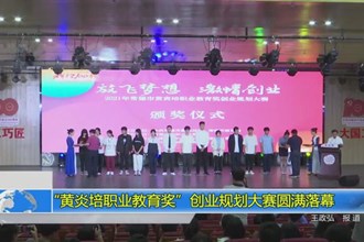 “黄炎培职业教育奖”创业规划大赛圆满落幕