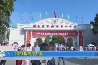 高考第一天