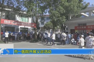 常德市一医院开展义诊活动