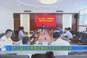 市七届人大常委会第80次主任会议召开