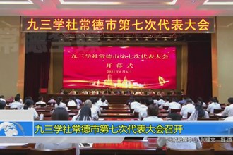 九三学社常德市第七次代表大会召开