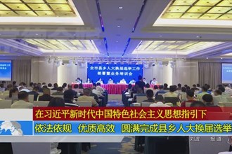 依法依规 优质高效 圆满完成县乡人大换届选举