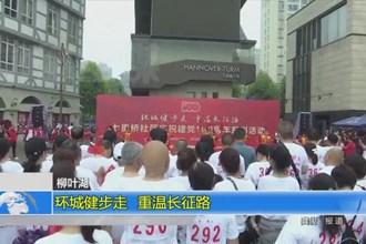 柳叶湖：环城健步走 重温长征路