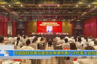 中国国民党革命委员会常德市第八次代表大会召开