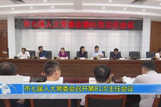 市七届人大常委会召开第81次主任会议