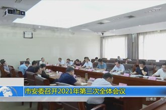 常德市安委召开2021年第三次全体会议