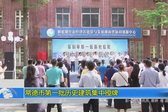 常德市第一批历史建筑集中授牌