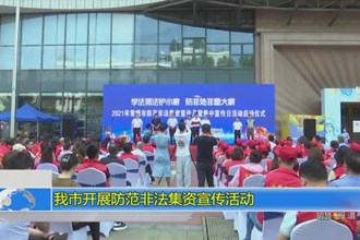 常德市开展防范非法集资宣传活动