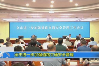 常德市进一步加强道路交通安全管理