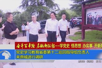 党史学习教育省委第十二巡回指导组负责人到鼎城调研