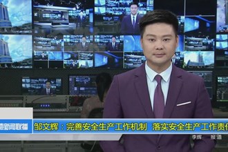 邹文辉：完善安全生产工作机制 落实安全生产工作责任