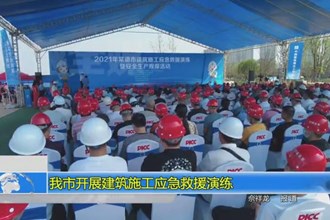 我市开展建筑施工应急救援演练