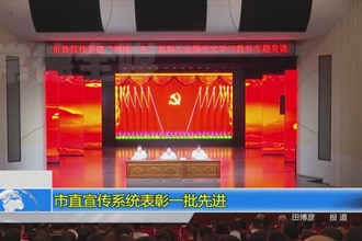 常德市直宣传系统表彰一批先进