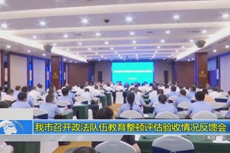 常德市召开政法队伍教育整顿评估验收情况反馈会