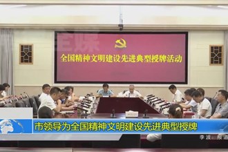 市领导为全国精神文明建设先进典型授牌