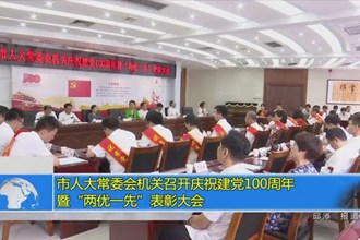 市人大常委会机关召开庆祝建党100周年暨“两优一先”表彰大会