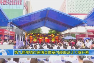 第九届常德市家博会暨室内装饰设计大赛开幕