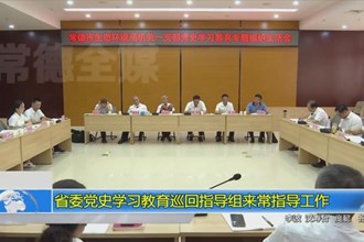 省委党史学习教育巡回指导组来常指导工作