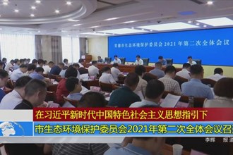 常德市生态环境保护委员会2021年第二次全体会议召开