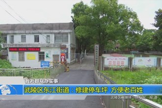 武陵区东江街道：修建停车坪 方便老百姓