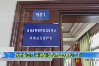 常德市全面开展核酸检测筛查及消杀工作