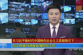 邹文辉督导调度疫情防控工作