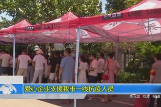 爱心企业支援常德一线抗疫人员