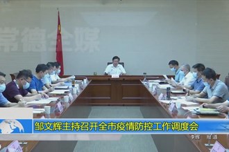 邹文辉主持召开常德市疫情防控工作调度会
