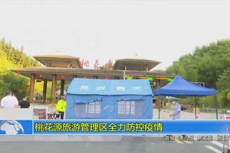 桃花源旅游管理区全力防控疫情