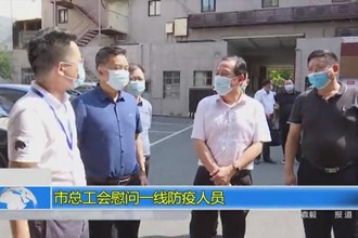 常德市总工会慰问一线防疫人员