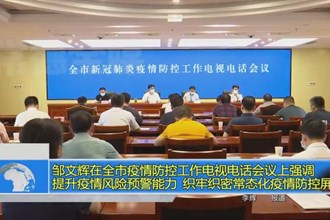 常德市疫情防控工作电视电话会议