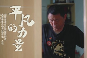 《平凡的力量》——湖南省津市市襄阳街街道志愿者协会党支部书记、会长朱德文