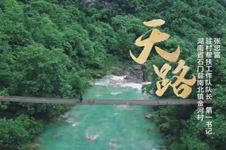 《天路》——湖南省石门县南北镇金河村驻村帮扶工作队队长、第一书记张忠富