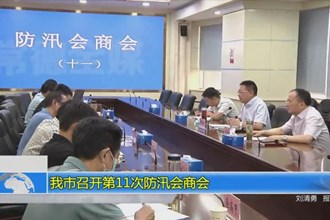 常德市召开第11次防汛会商会