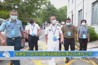 常德军分区领导督导武陵区秋季征兵体检工作